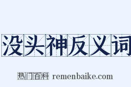 没头神反义词是什么意思的图片